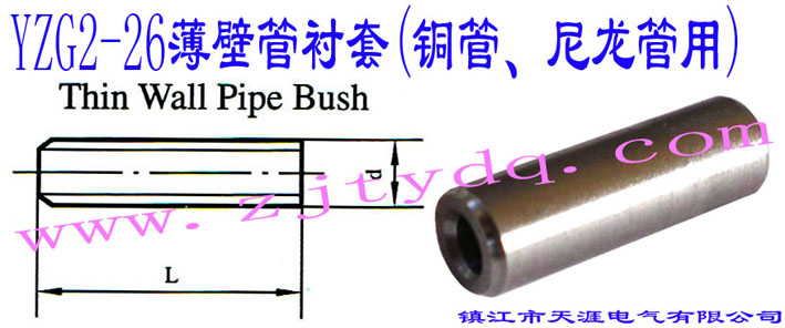 YZG2-26���ڹ��r��(�~������������)Thin Wall Pipe Bush