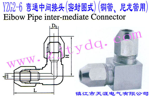 YZG2-6 ��ͨ���g���^(�ܷ�Ȧʽ)(�~������������)Elbow Pipe Intermediate Connector