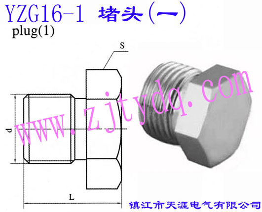 YZG16-1 堵頭(一)Plug 1